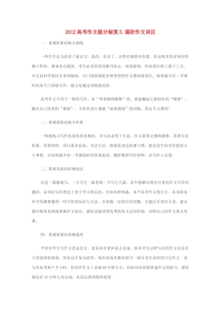 2012高考语文作文提分秘笈5 谨防作文误区素材