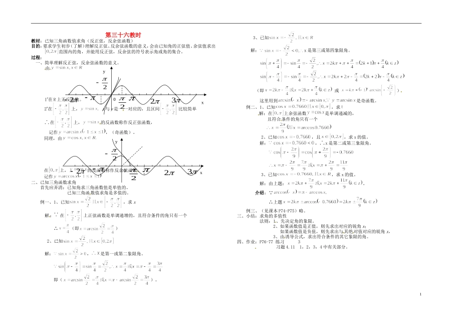 2013-2014学年高中数学 已知三角函数值求角（反正弦，反余弦函数）教案 新人教A版必修1_第1页