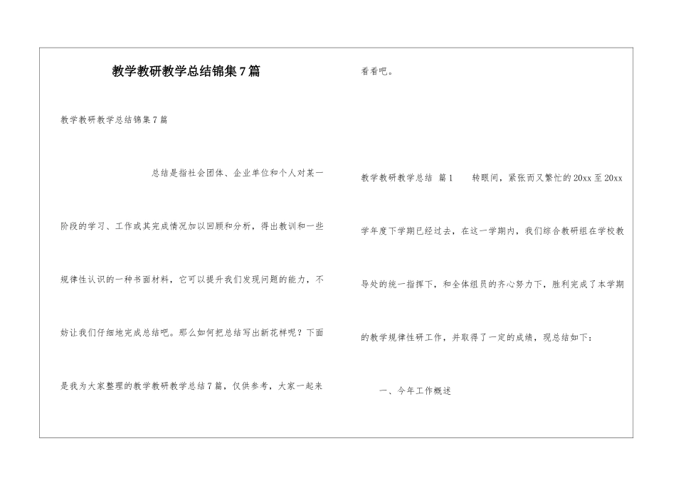教学教研教学总结锦集7篇_第1页