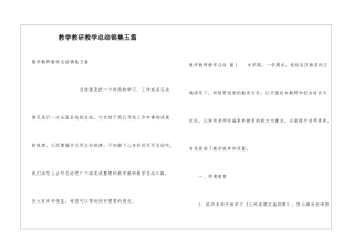 教学教研教学总结锦集五篇