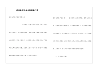 教学教研教学总结锦集八篇