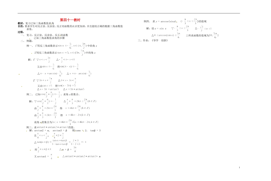 2013-2014学年高中数学 已知三角函数值求角教案 新人教A版必修1_第1页