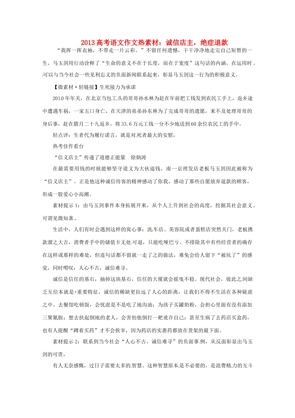 2013届高考语文 诚信店主，绝症退款写作素材_第1页