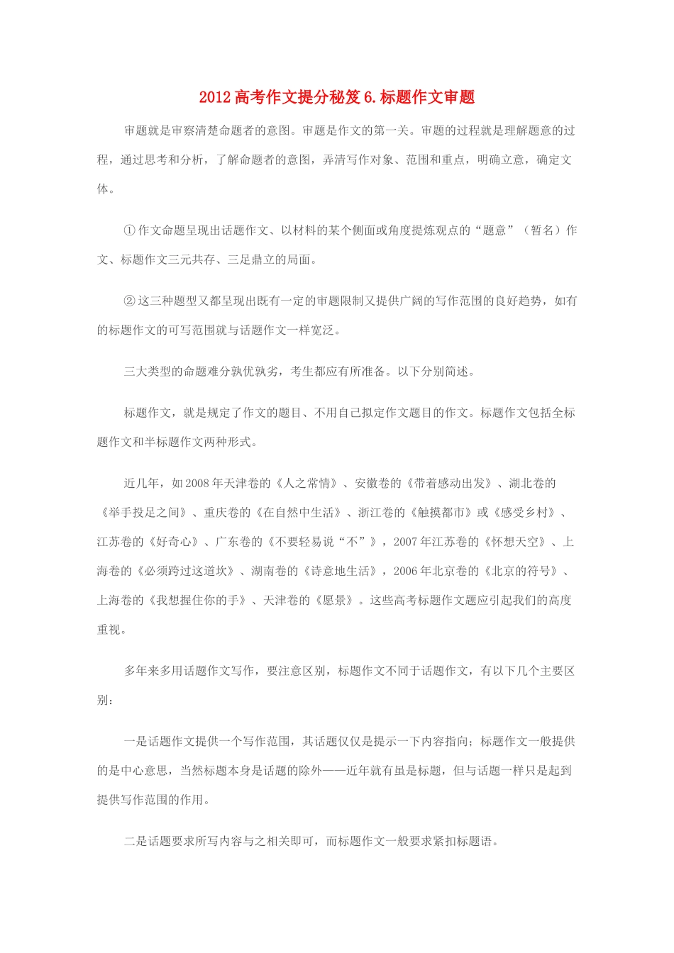 2012高考语文作文提分秘笈6 标题作文审题素材_第1页