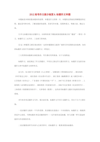 2012高考语文作文提分秘笈6 标题作文审题素材