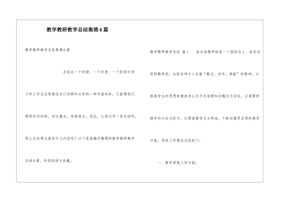 教学教研教学总结集锦6篇_第1页