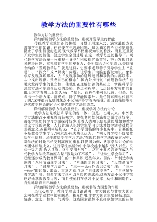 教学方法的重要性有哪些