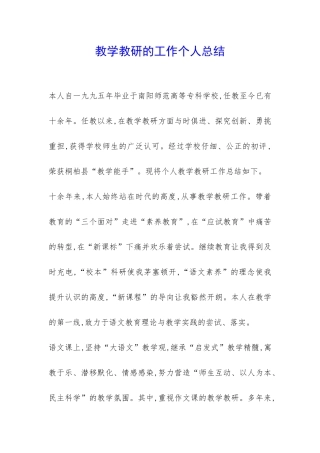教学教研的工作个人总结-