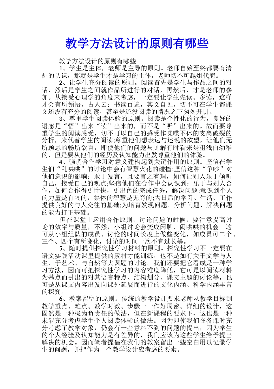 教学方法设计的原则有哪些_第1页