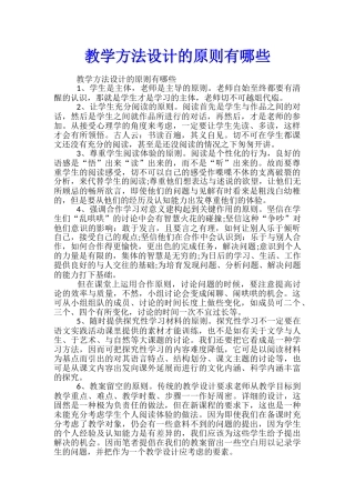 教学方法设计的原则有哪些