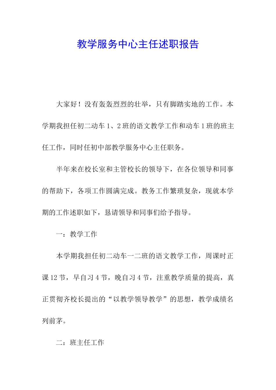 教学服务中心主任述职报告_第1页