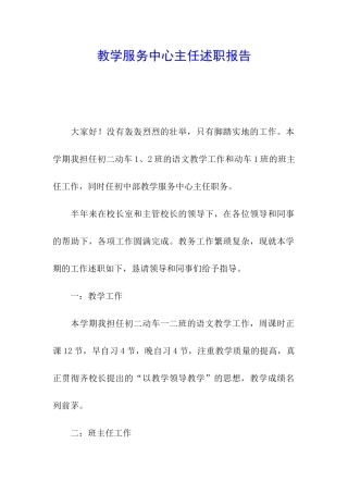 教学服务中心主任述职报告