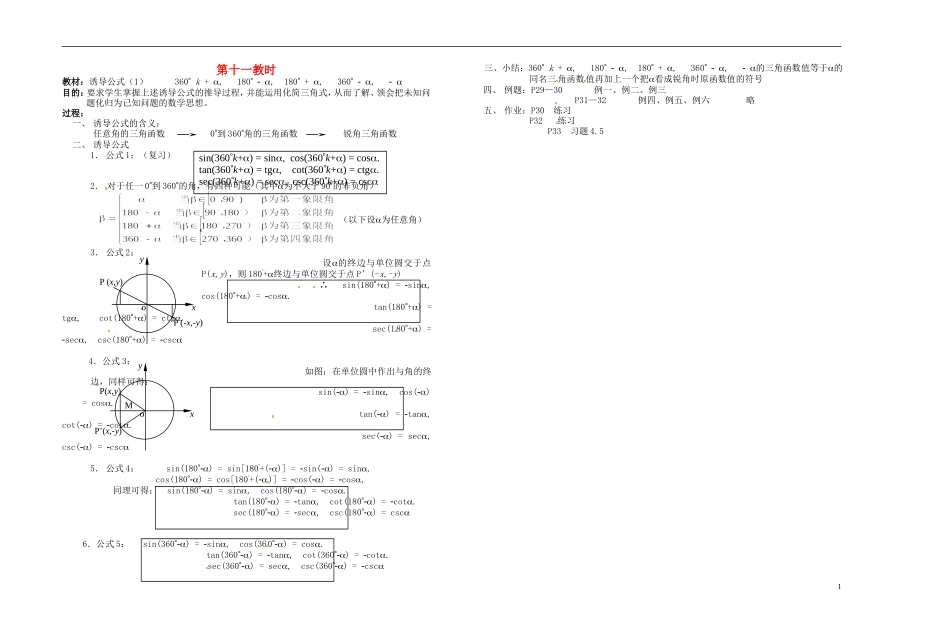 2013-2014学年高中数学 诱导公式（1）教案 新人教A版必修1_第1页