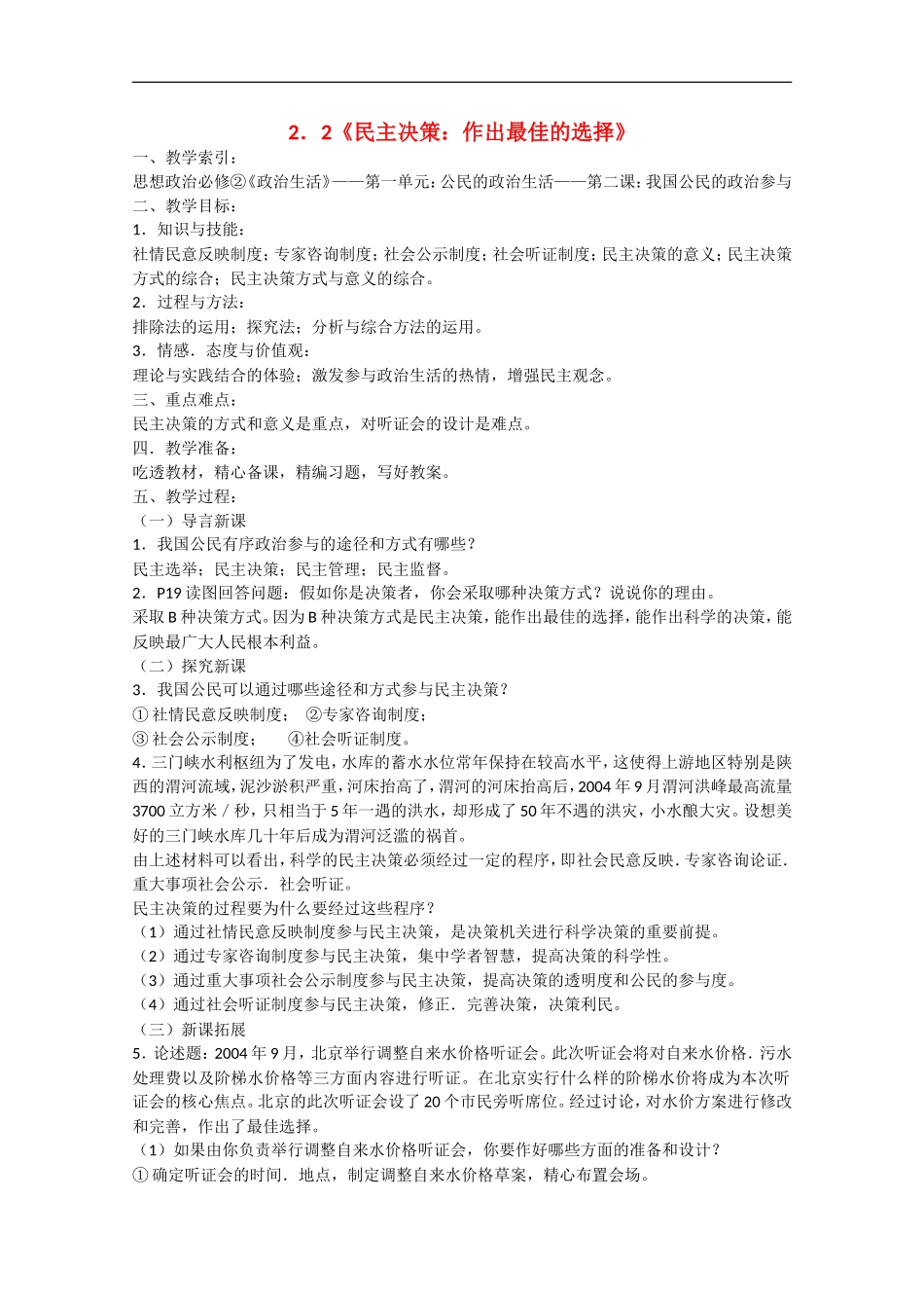 2013学年高中政治 2.2《民主决策：作出最佳的选择》教学》教学设计 新人教版必修2_第1页