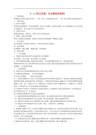 2013学年高中政治 2.2《民主决策：作出最佳的选择》教学》教学设计 新人教版必修2