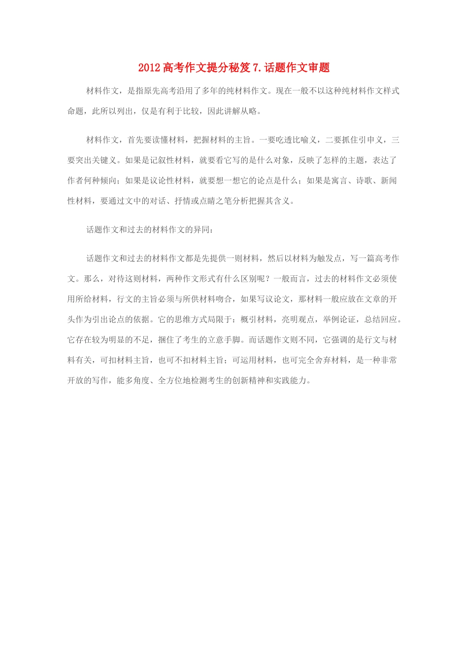 2012高考语文作文提分秘笈7 话题作文审题素材_第1页
