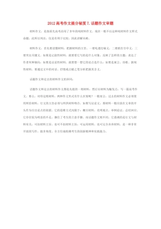 2012高考语文作文提分秘笈7 话题作文审题素材