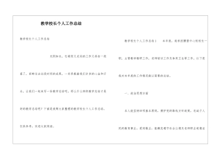 教学校长个人工作总结