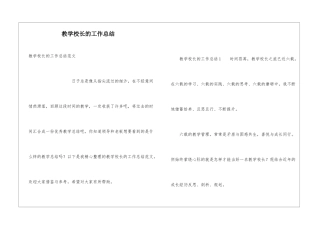教学校长的工作总结