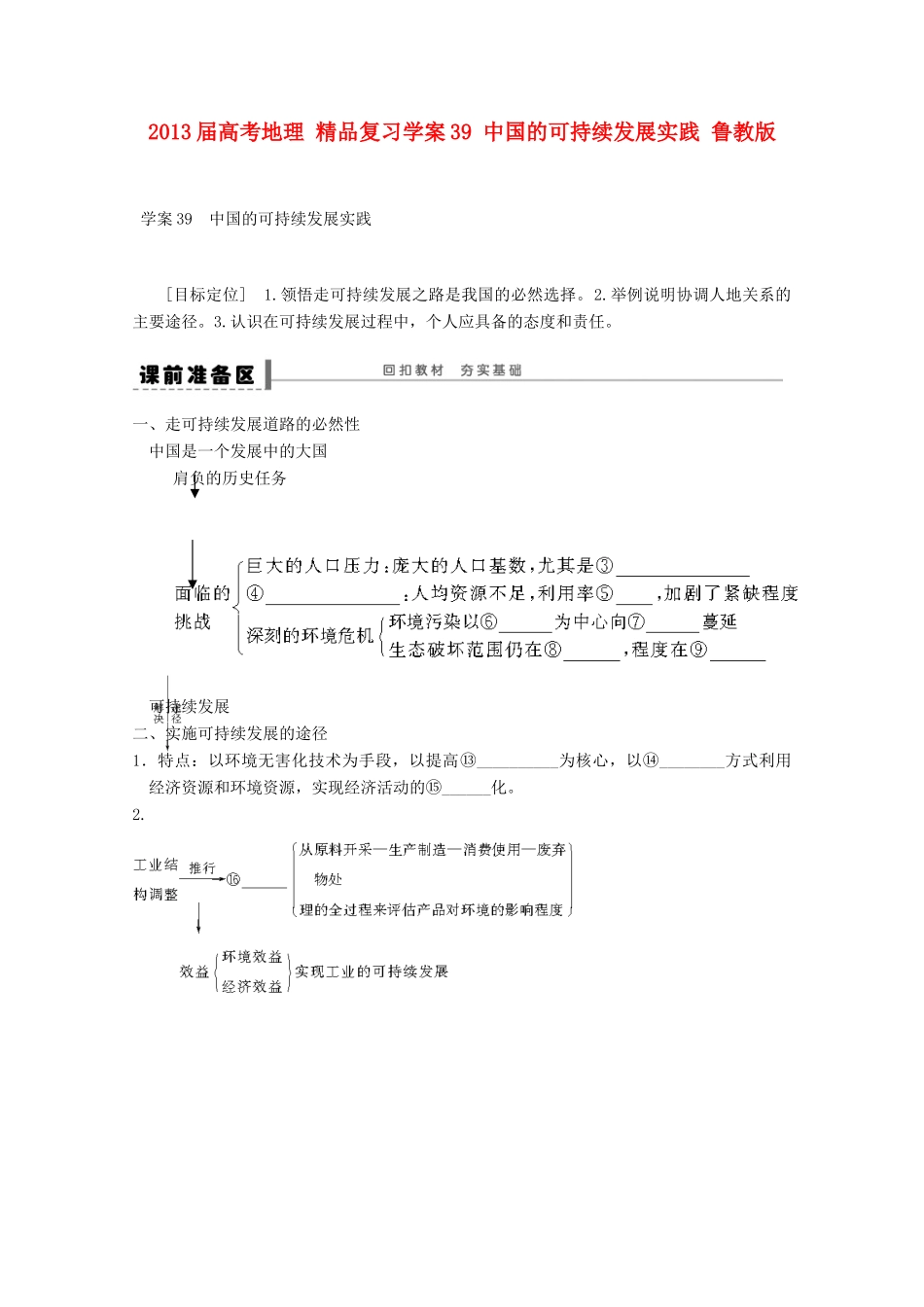 2013届高考地理 精品复习学案39 中国的可持续发展实践 鲁教版_第1页