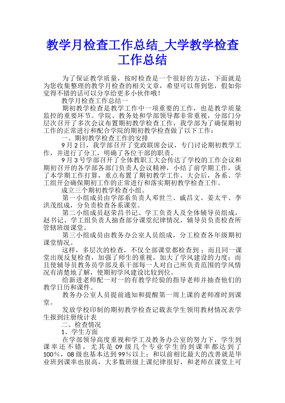 教学月检查工作总结-大学教学检查工作总结_第1页