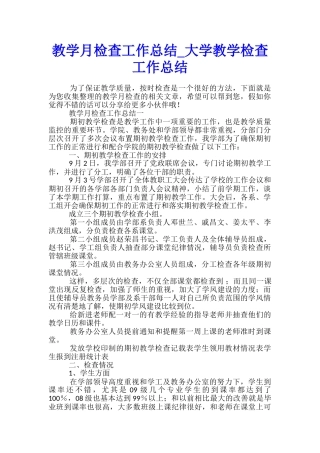 教学月检查工作总结-大学教学检查工作总结