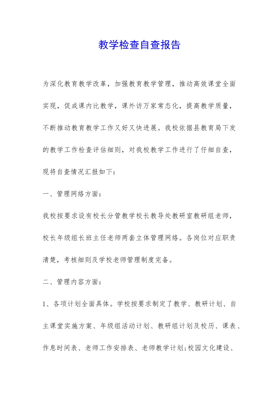 教学检查自查报告-_第1页