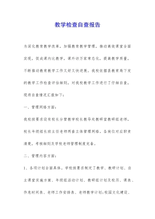 教学检查自查报告-