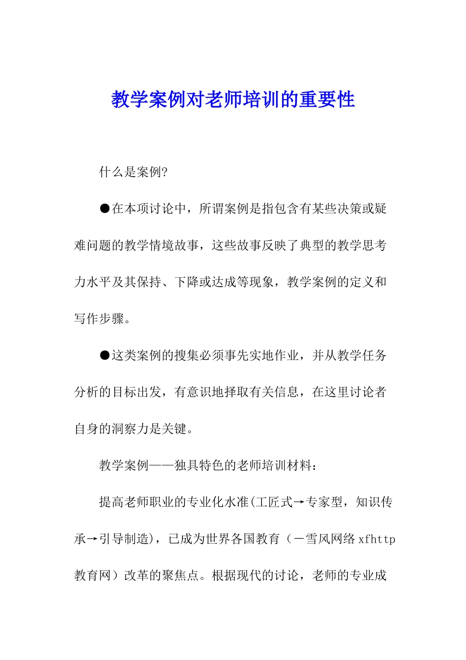 教学案例对教师培训的重要性_第1页