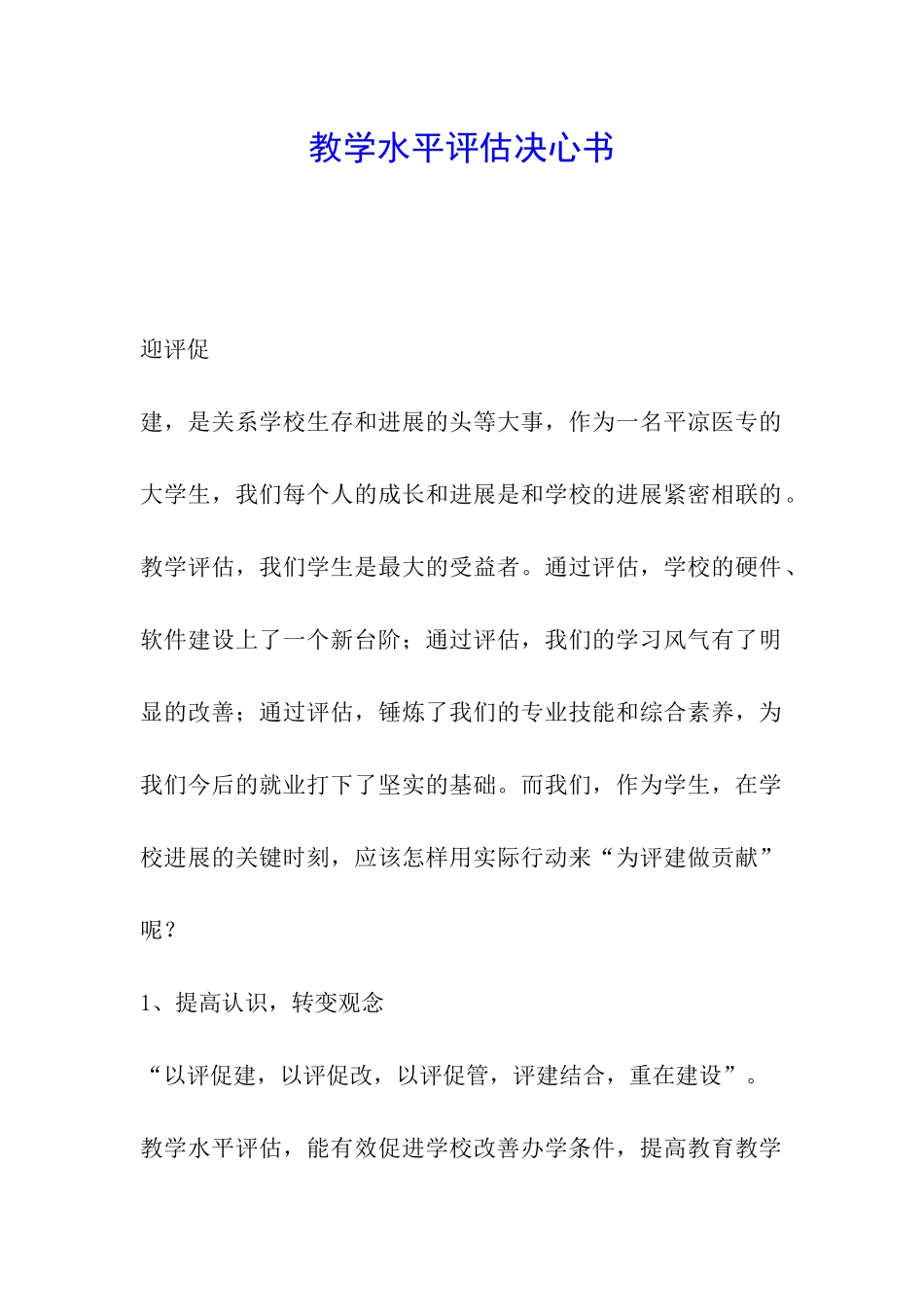 教学水平评估决心书_第1页