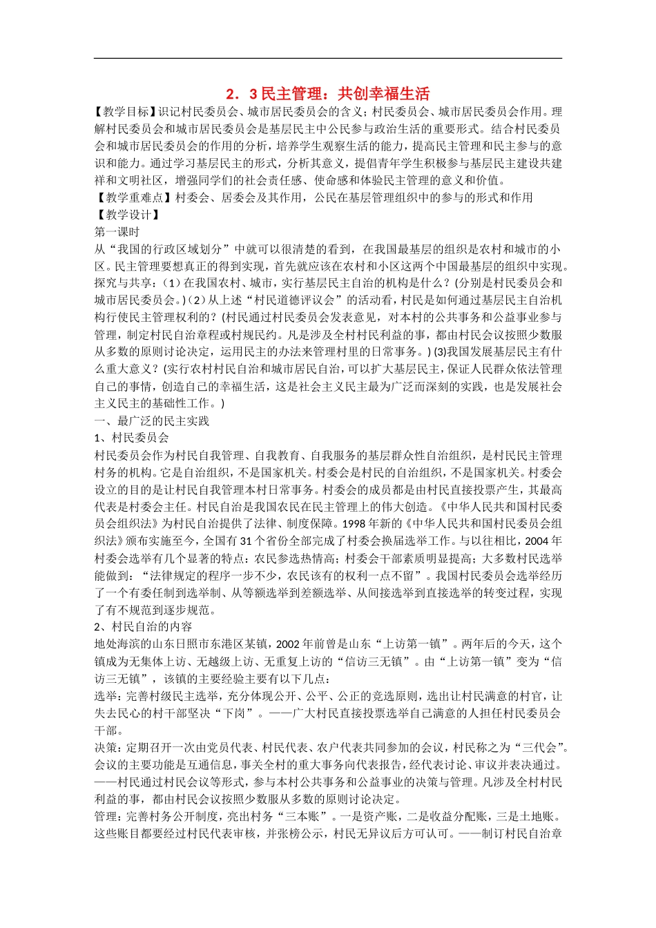 2013学年高中政治 2.3《民主管理：共创幸福生活》教学设计 新人教版必修2_第1页