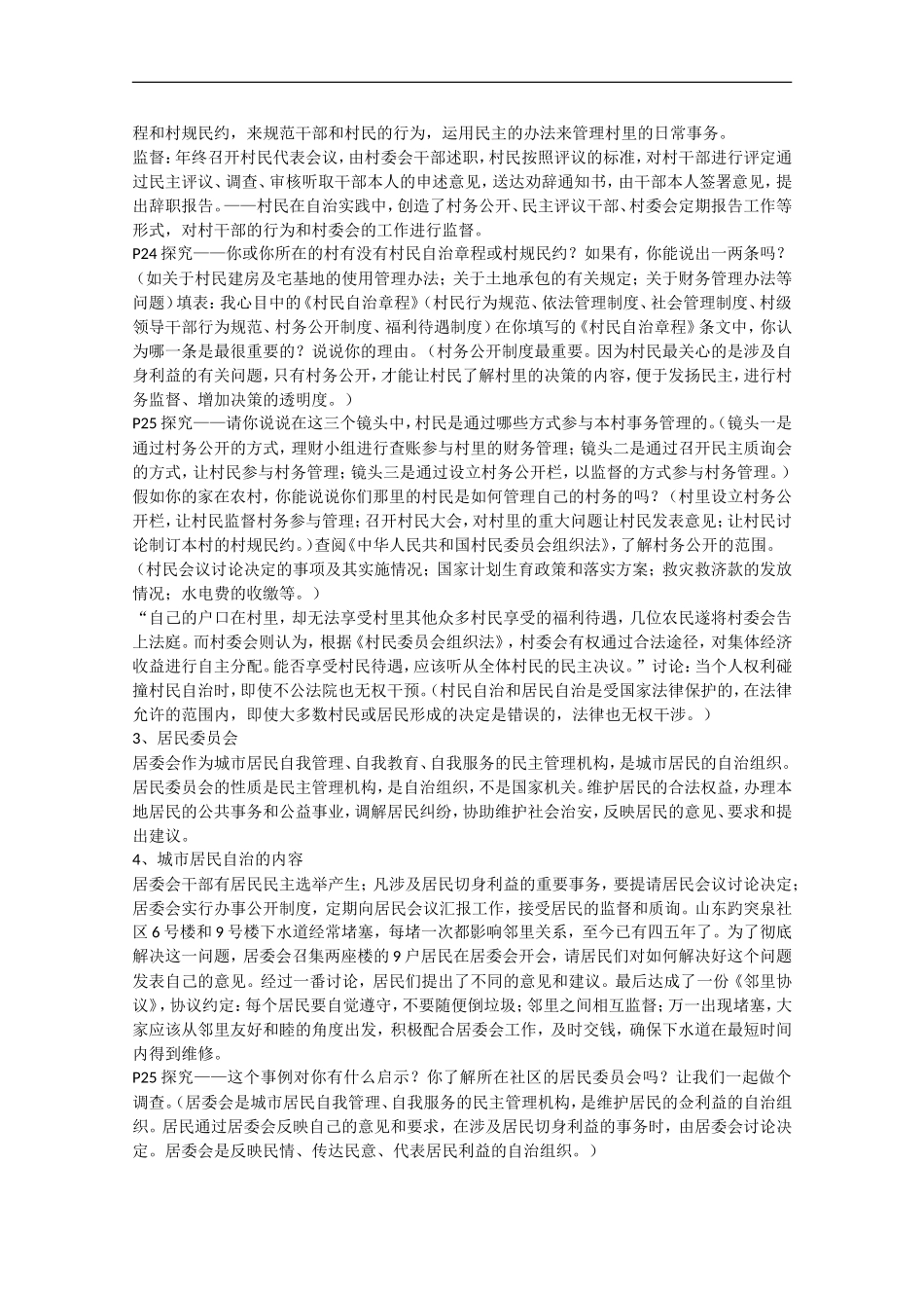 2013学年高中政治 2.3《民主管理：共创幸福生活》教学设计 新人教版必修2_第2页