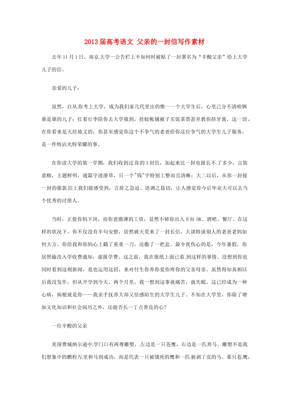 2013届高考语文 父亲的一封信写作素材_第1页