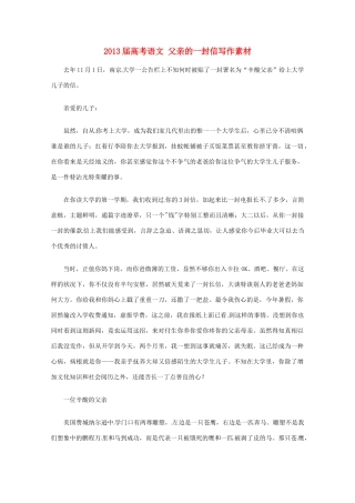 2013届高考语文 父亲的一封信写作素材