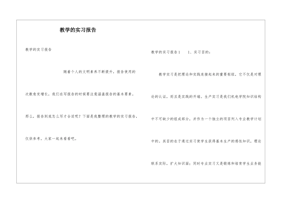 教学的实习报告_第1页