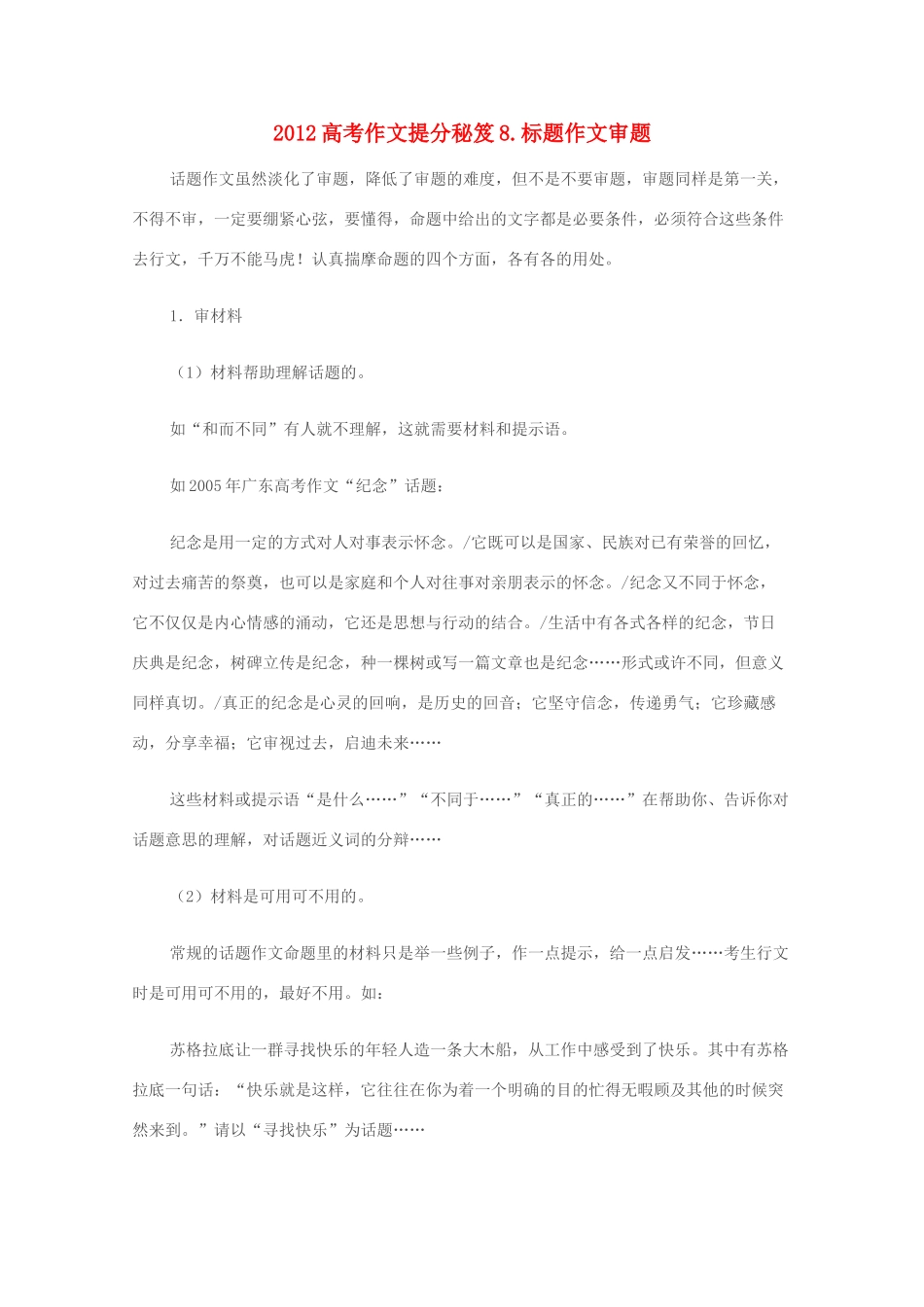 2012高考语文作文提分秘笈8 标题作文审题素材_第1页