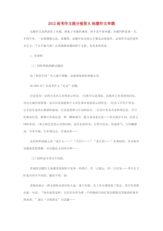 2012高考语文作文提分秘笈8 标题作文审题素材