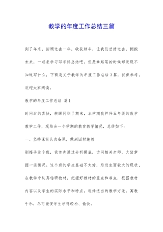 教学的年度工作总结三篇-