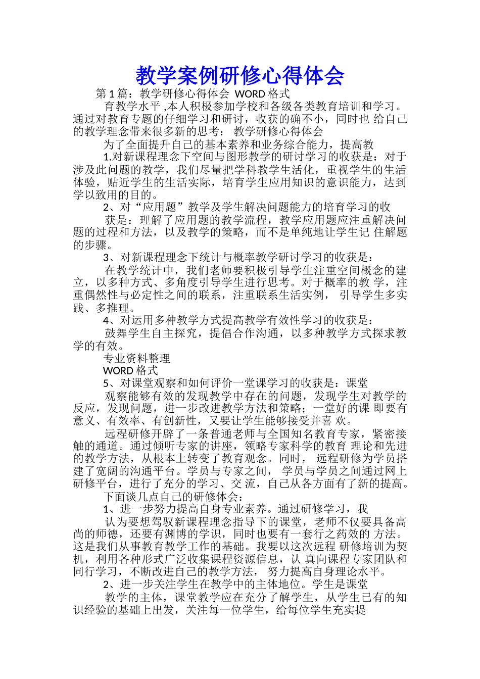 教学案例研修心得体会_第1页