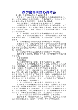 教学案例研修心得体会