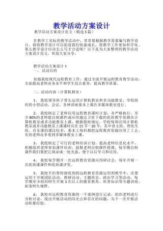 教学活动方案设计
