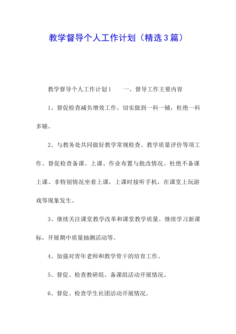 教学督导个人工作计划_第1页