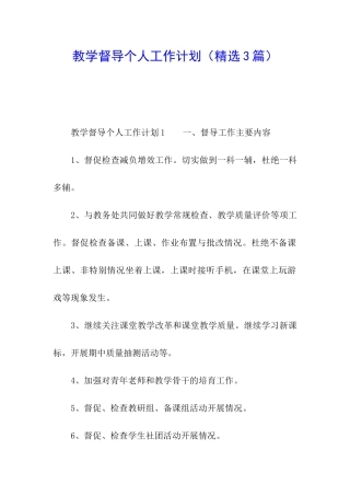 教学督导个人工作计划