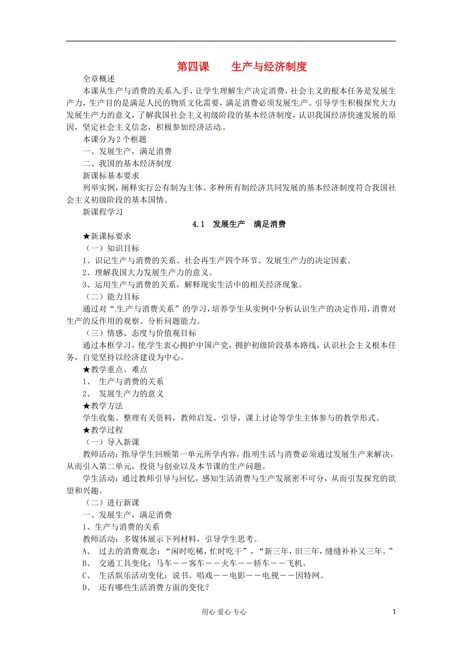 2013学年高中政治 2.4.1《发展生产 满足消费》教案 新人教版必修1_第1页
