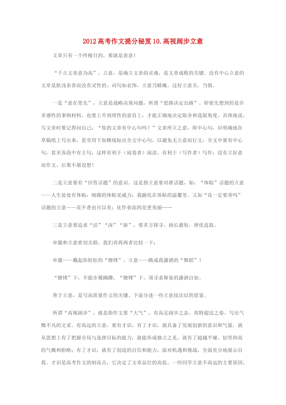 2012高考语文作文提分秘笈10 高视阔步立意素材_第1页