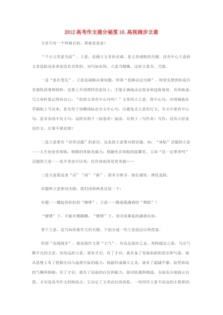 2012高考语文作文提分秘笈10 高视阔步立意素材