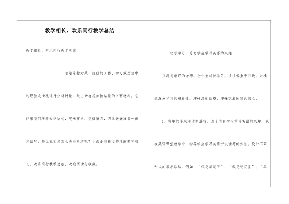 教学相长-快乐同行教学总结_第1页