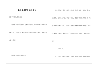 教学督导团队建设规划