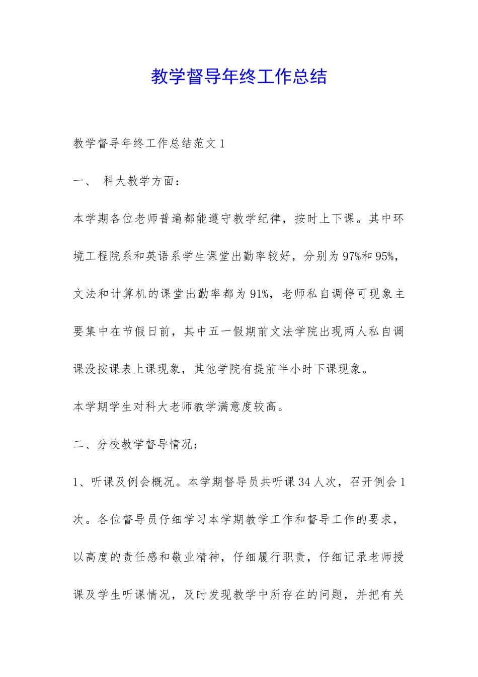 教学督导年终工作总结-_第1页