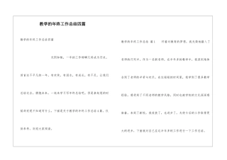 教学的年终工作总结四篇